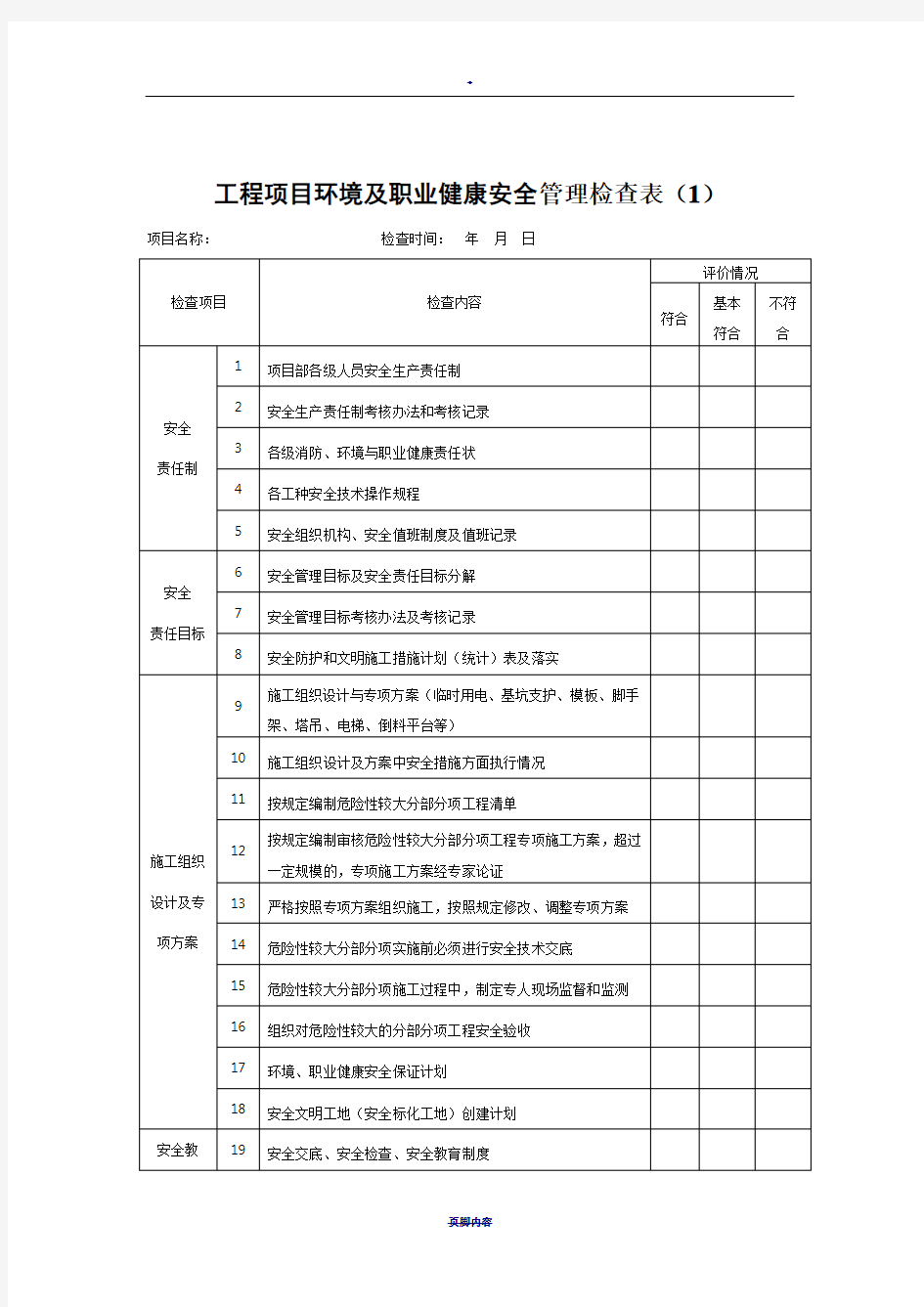 工程项目环境及职业健康安全管理检查表