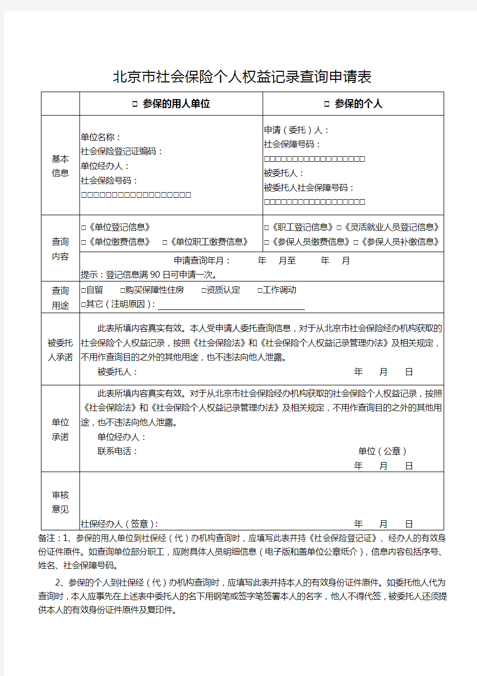 北京市社会保险个人权益记录查询申请表(空表和表样)