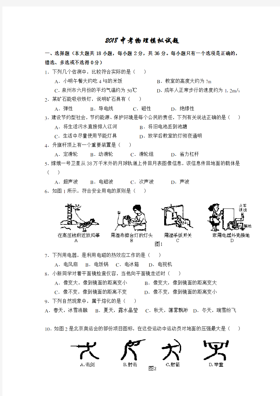 (完整版)2018年中考物理模拟试题一