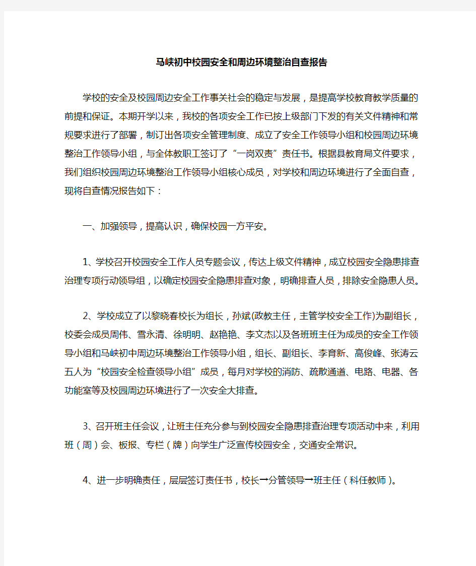 学校周边环境治理报告