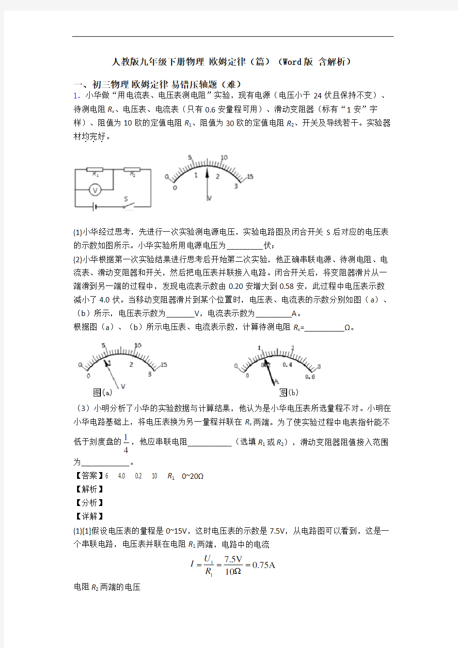 人教版九年级下册物理 欧姆定律(篇)(Word版 含解析)