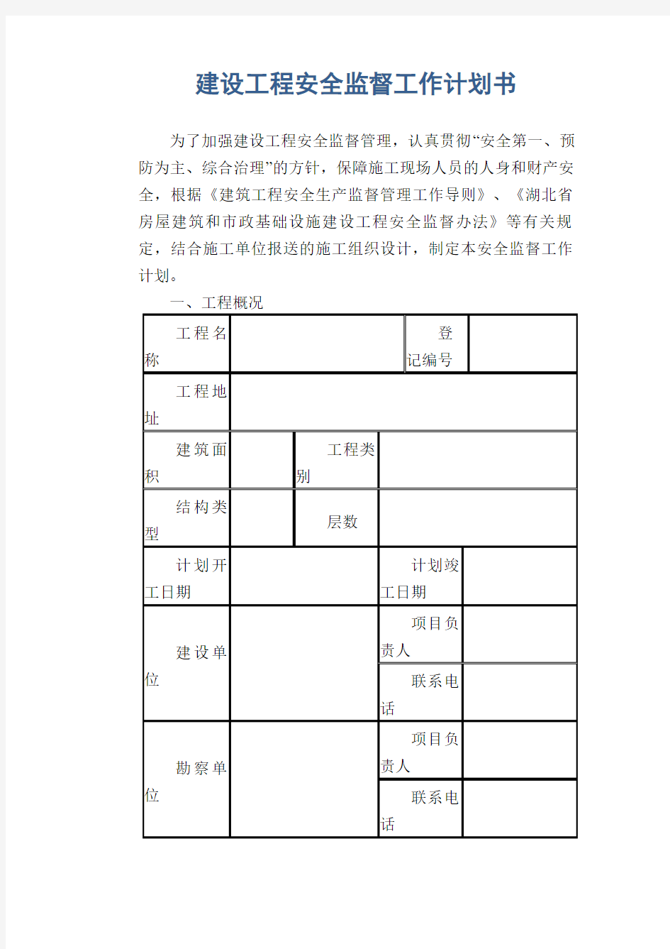 建设工程安全监督工作计划书