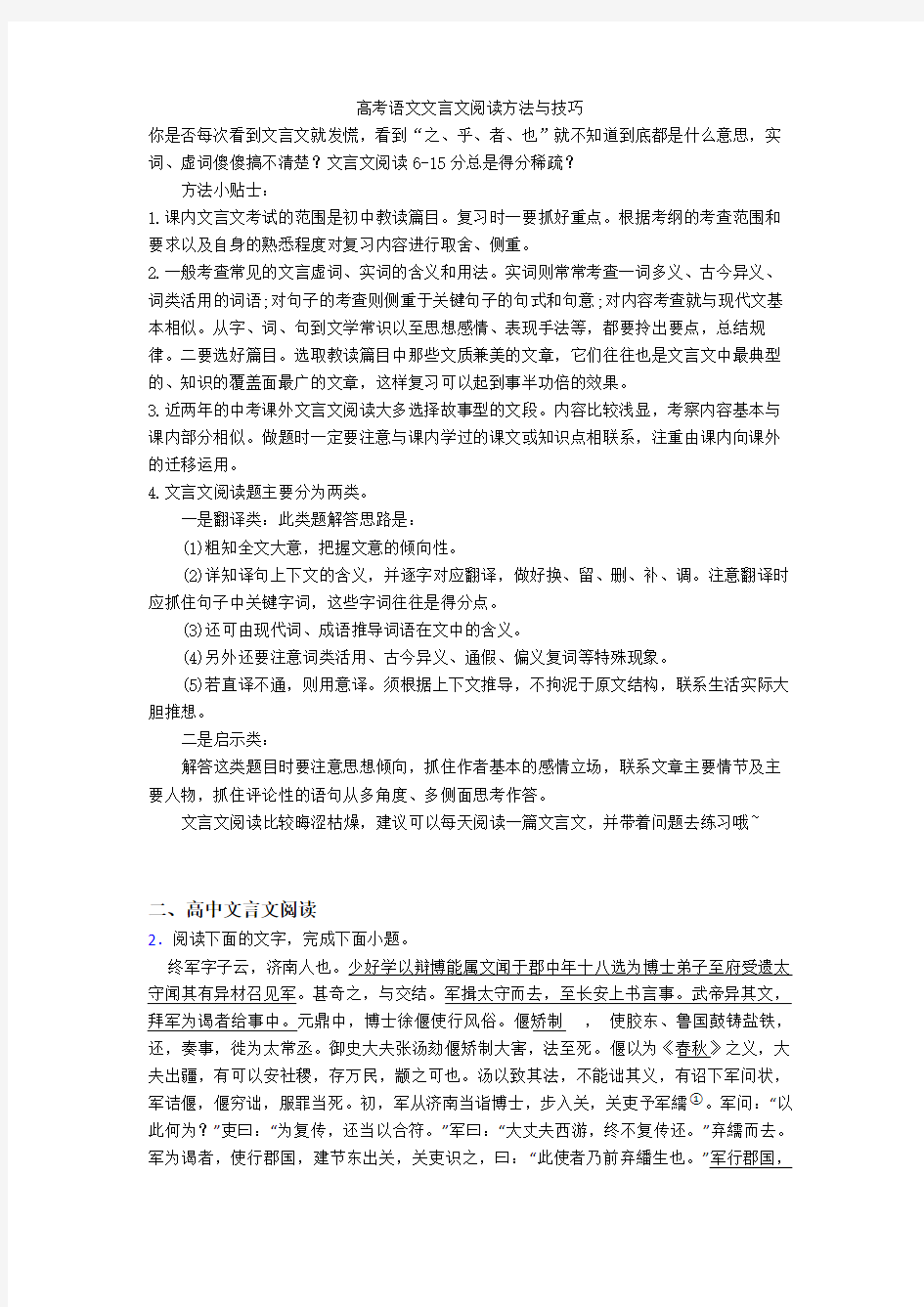 【高考】语文文言文阅读方法与技巧