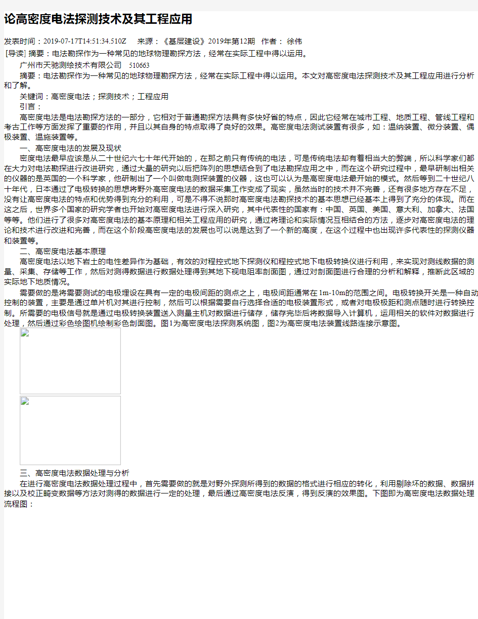 论高密度电法探测技术及其工程应用