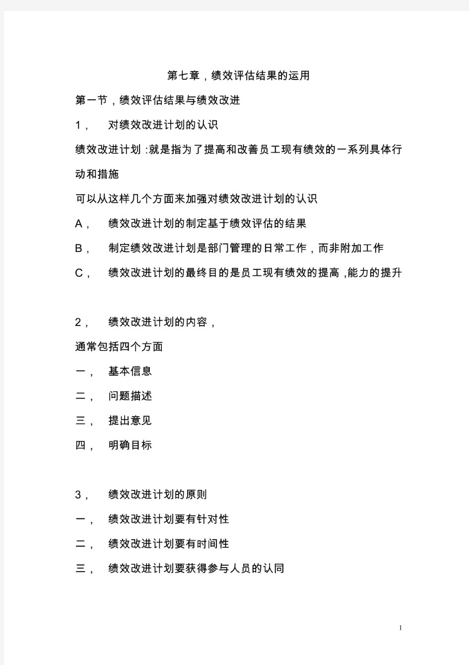 绩效全梳理之第七章绩效评估结果的运用