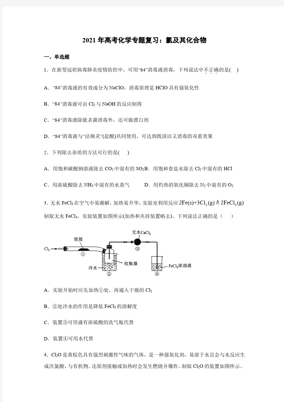 2021年高考化学专题复习：氯及其化合物