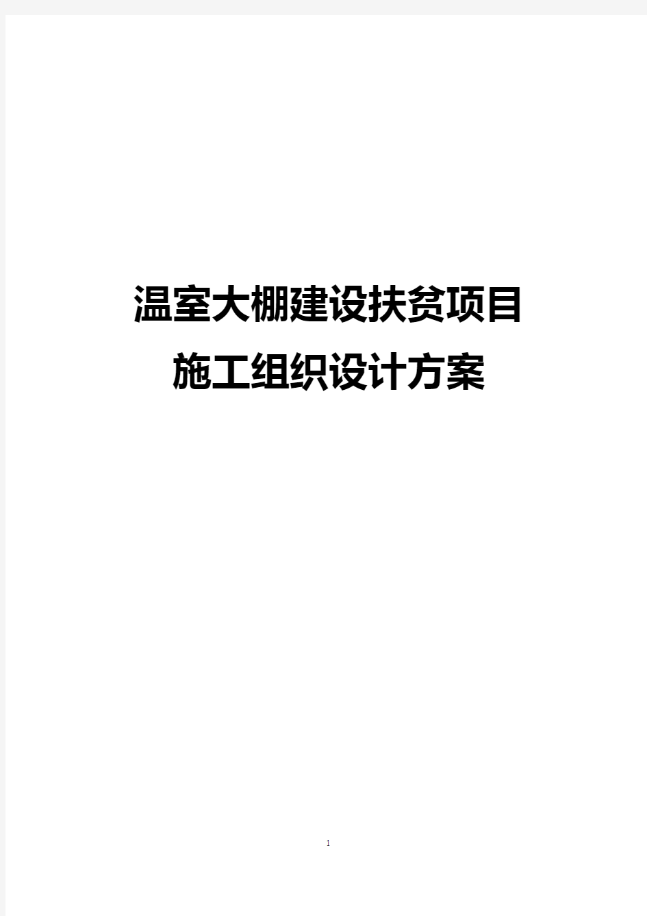 温室大棚建设扶贫项目施工组织设计方案