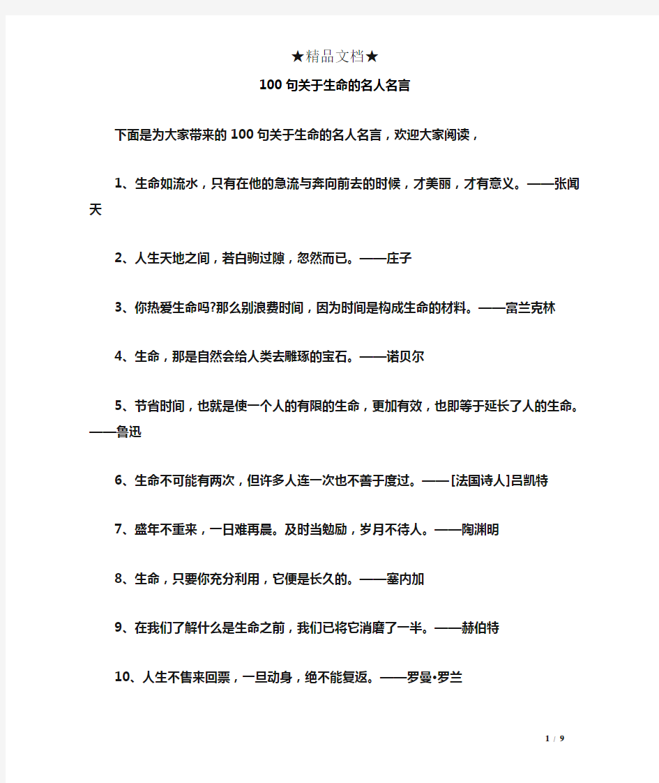 100句关于生命的名人名言