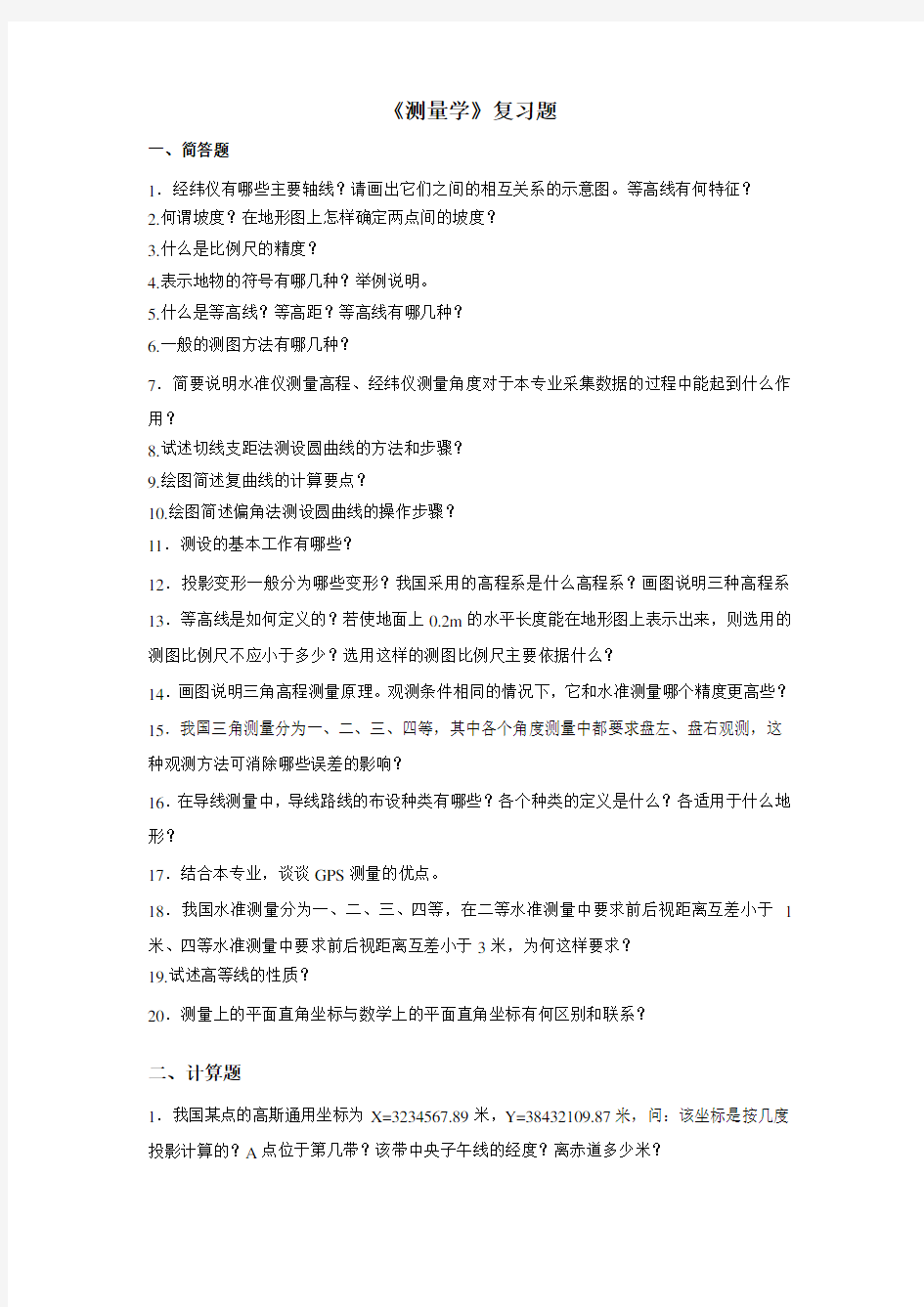 《测量学》复习题