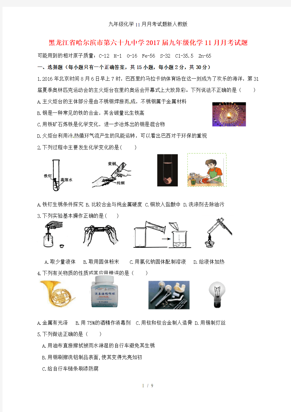 九年级化学11月月考试题新人教版