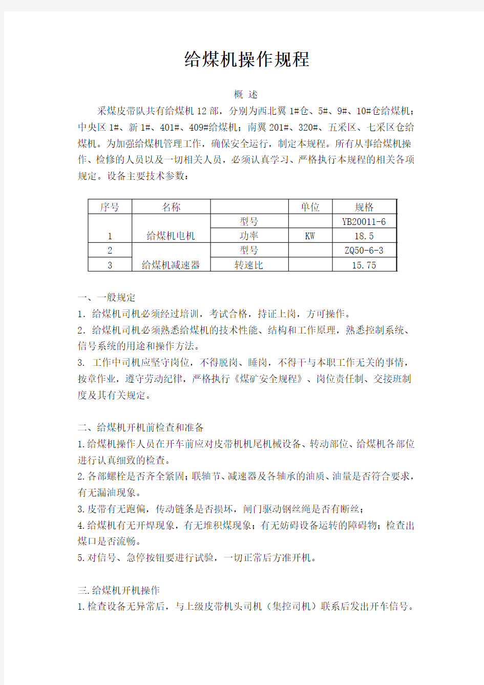 最新  给煤机操作规程