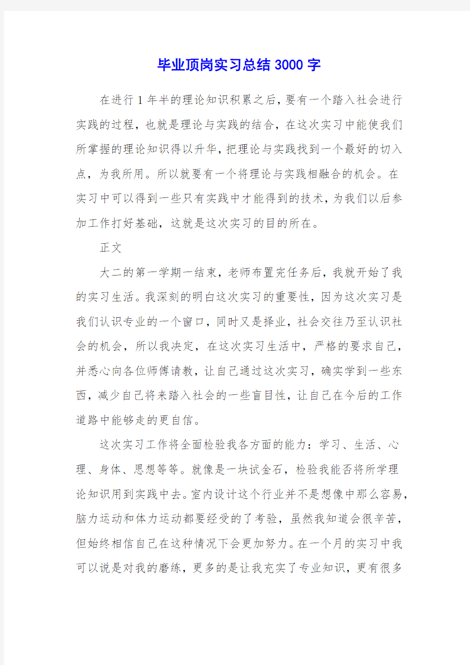 毕业顶岗实习总结3000字