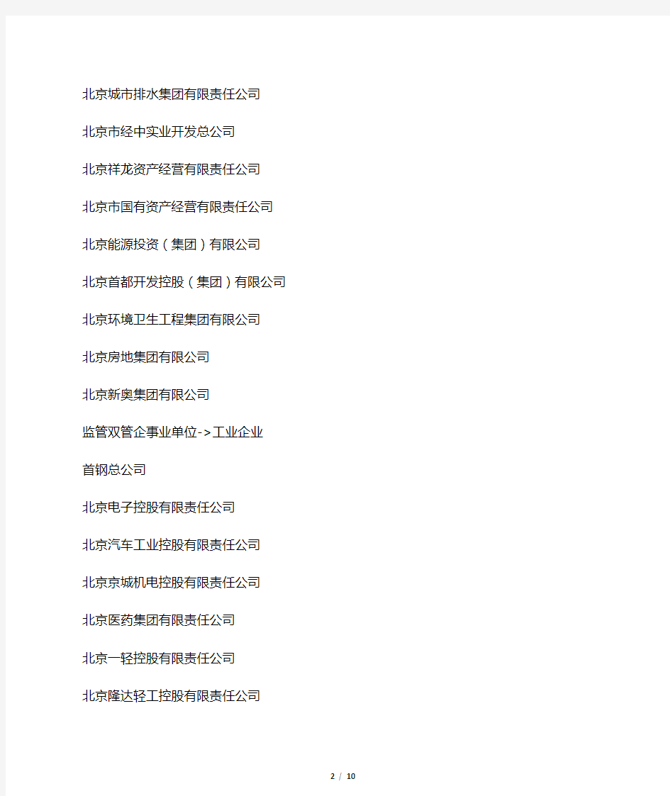 北京国企名单