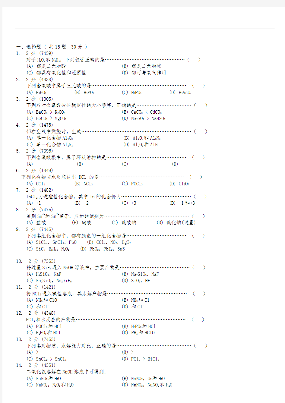 专升本-无机化学专升本试题真题及答案