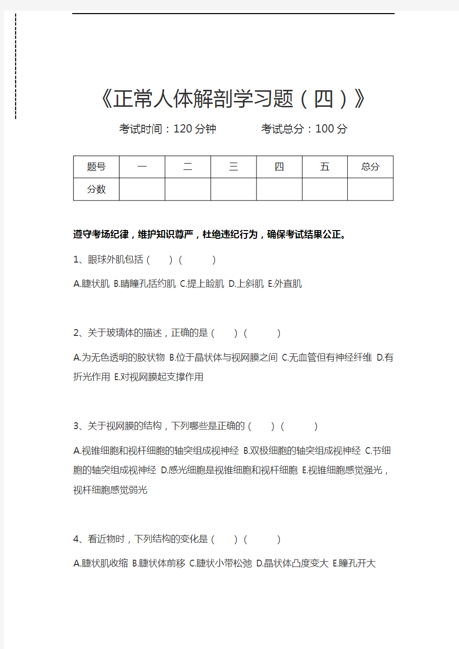 正常人体结构正常人体解剖学习题(四)考试卷模拟考试题.docx