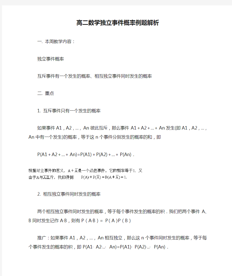 高二数学独立事件概率例题解析 人教版