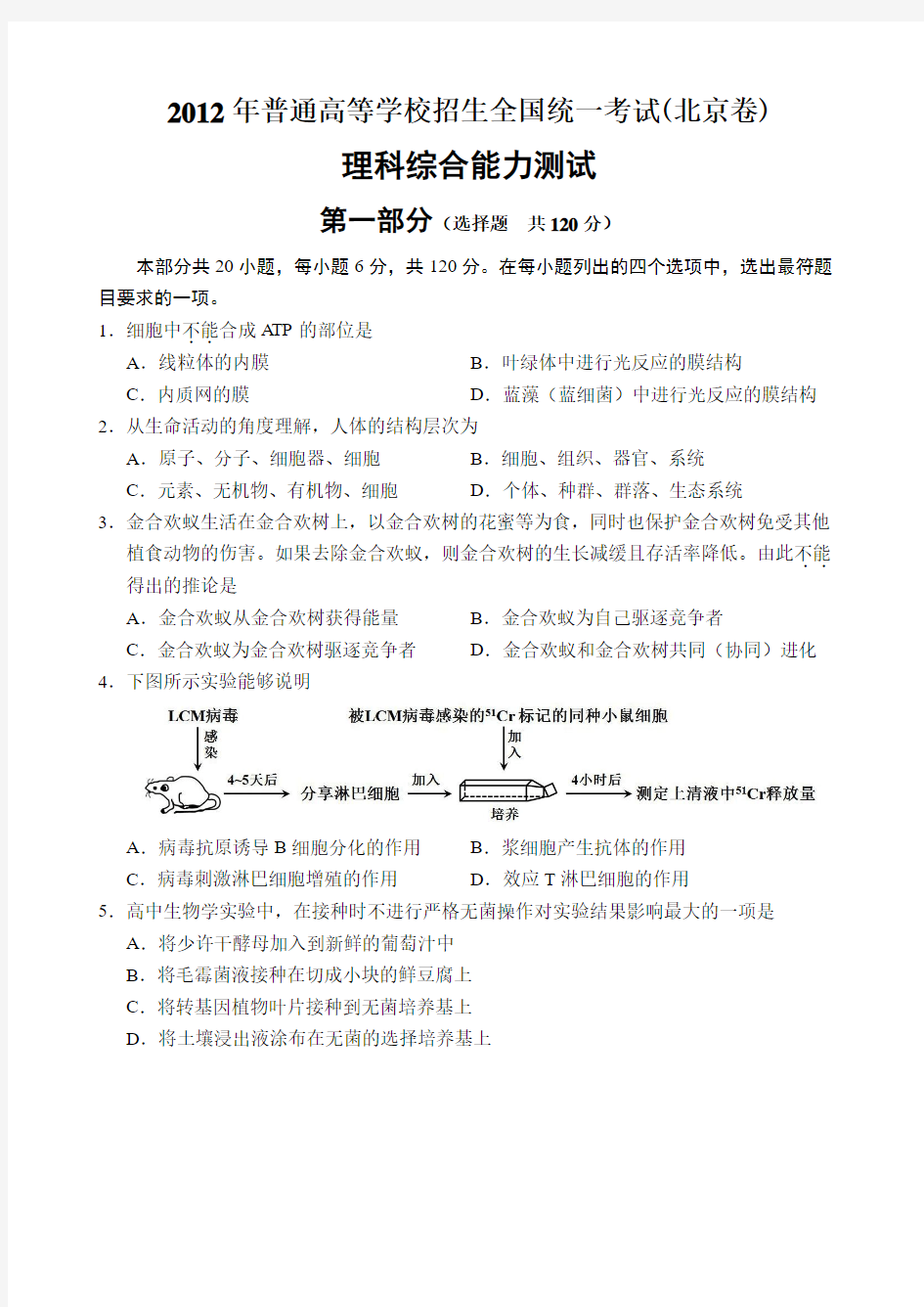 2012年北京高考word版理综试卷生物完美版