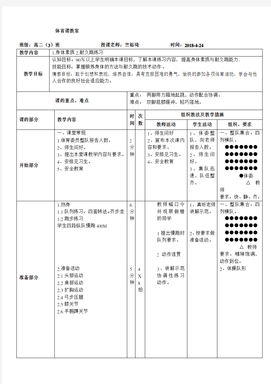 身体的素质练习与耐久跑公开课教案