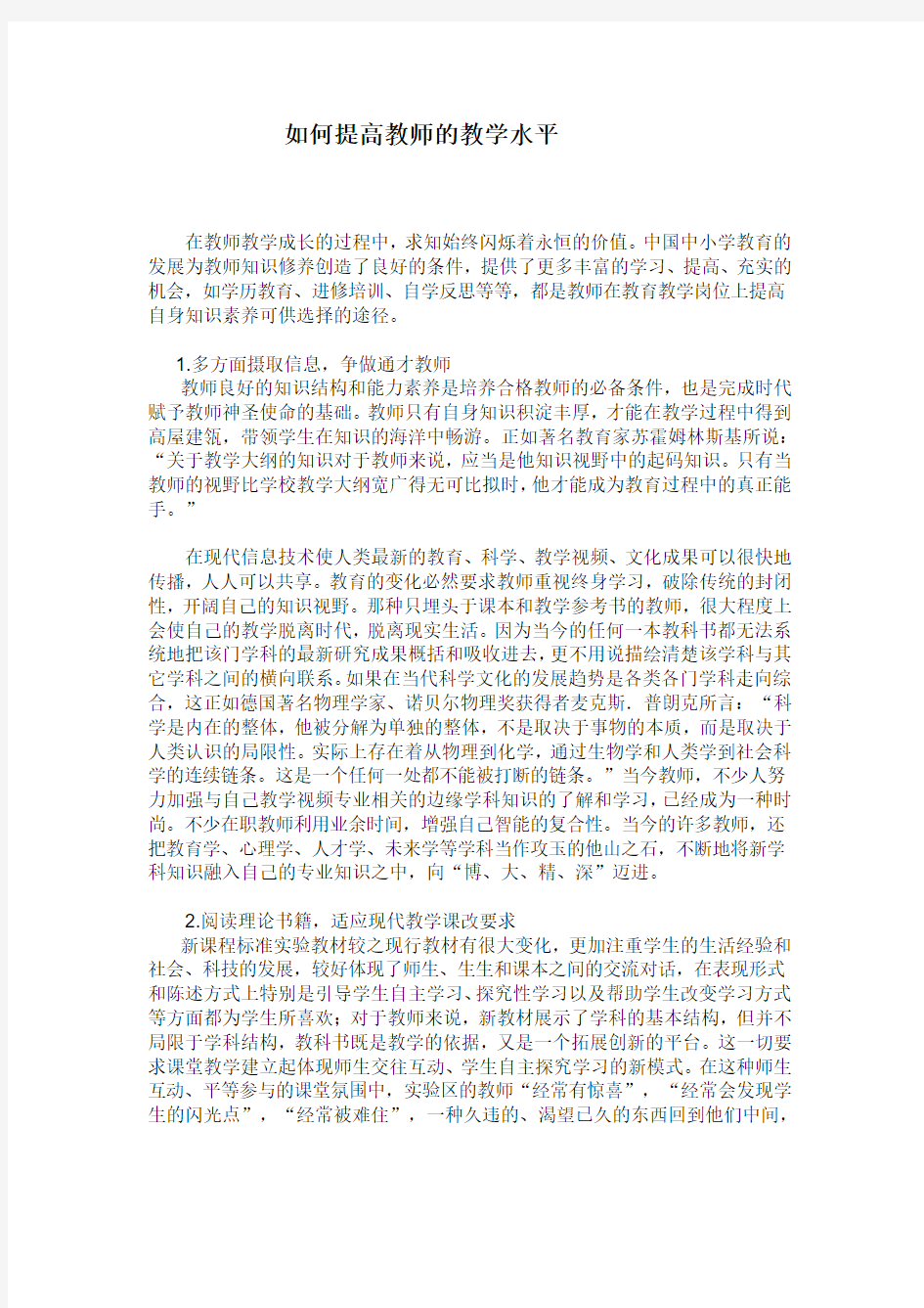 如何提高教师的教学水平