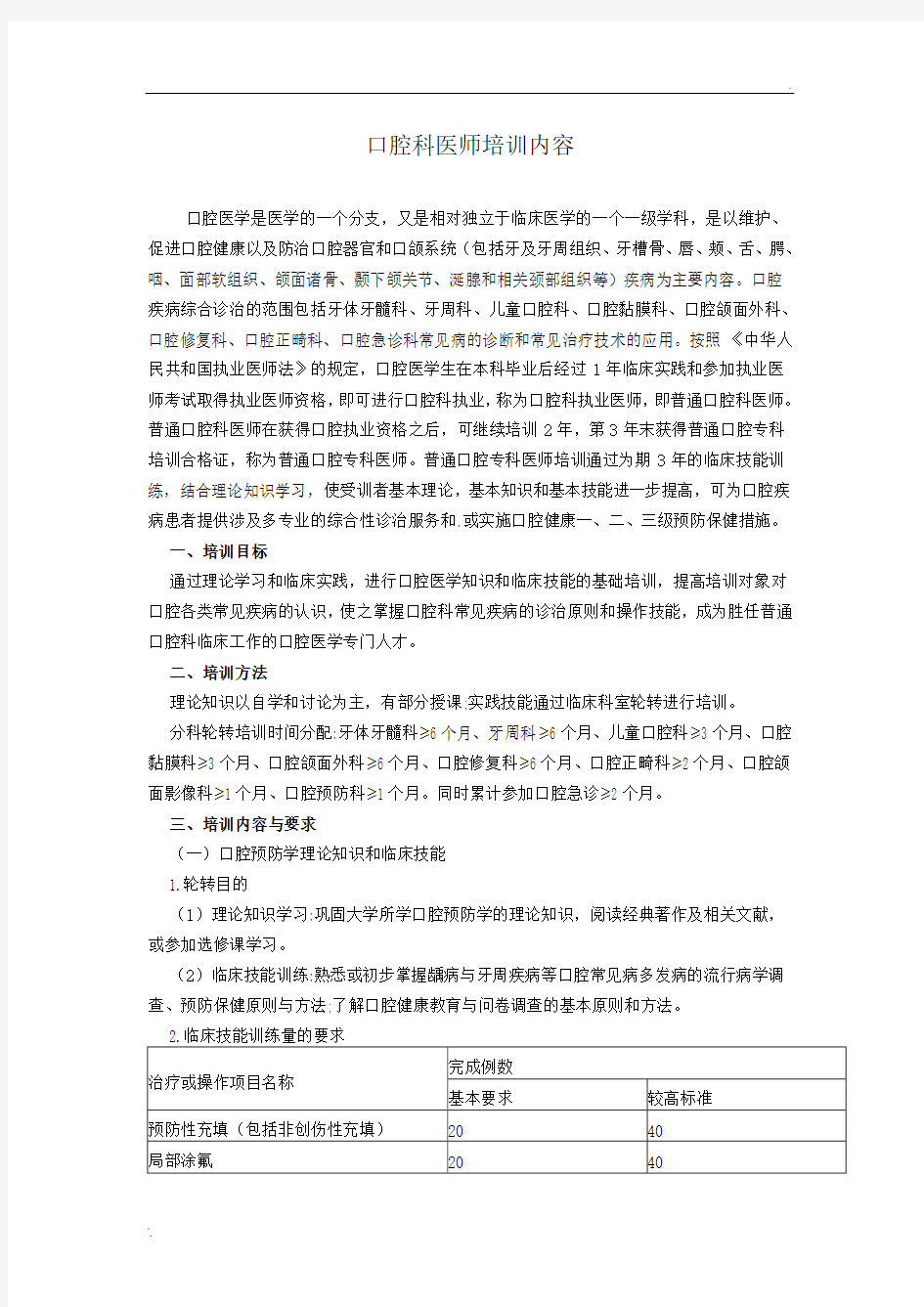 口腔科医师培训内容知识