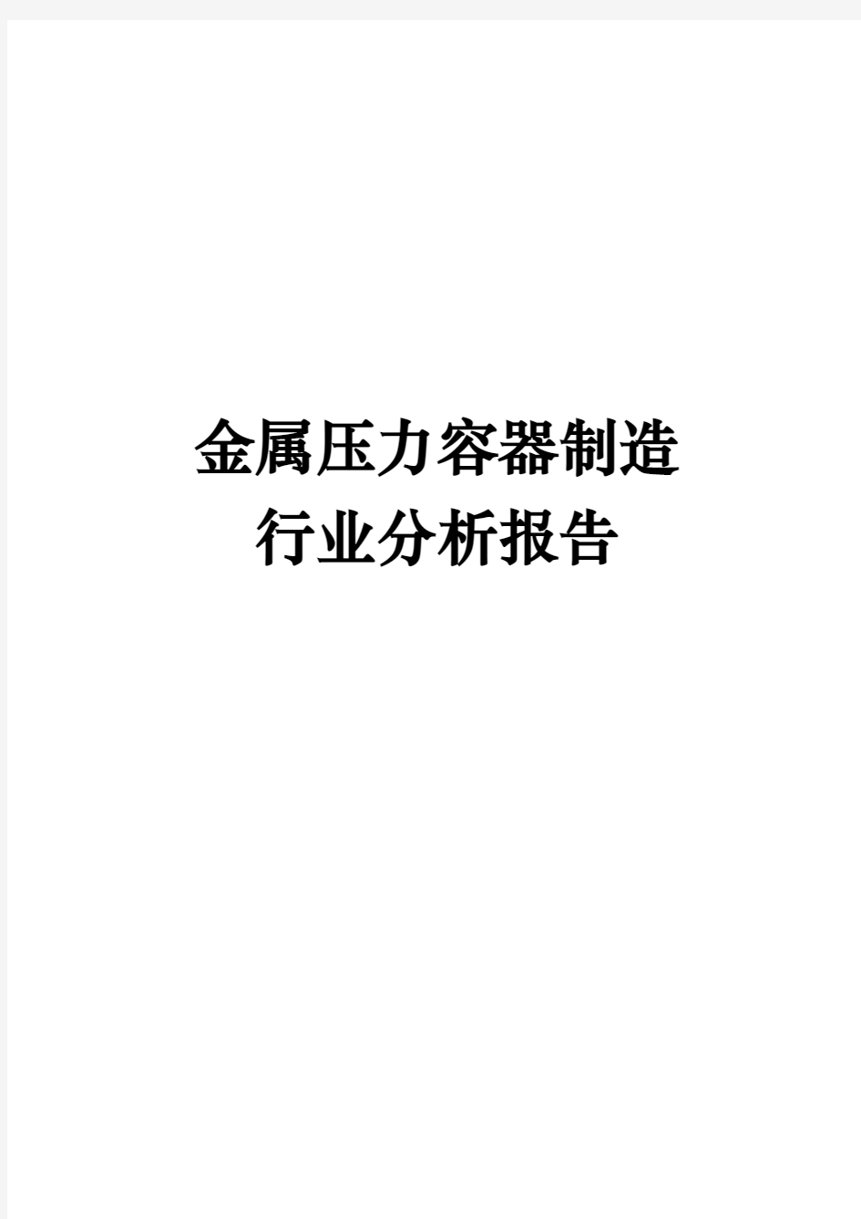 金属压力容器制造行业分析报告文案