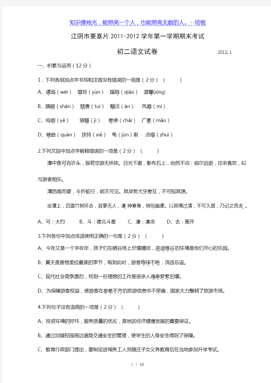 江苏省江阴市要塞片11-12学年八年级第一学期期末考试(语文)