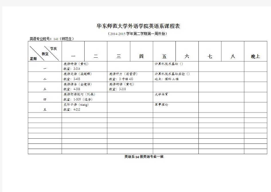 华东师范大学外语学院英语系课程表