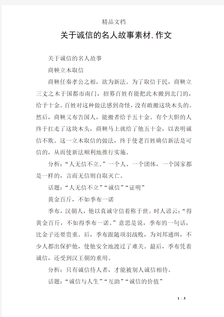 关于诚信的名人故事素材,作文