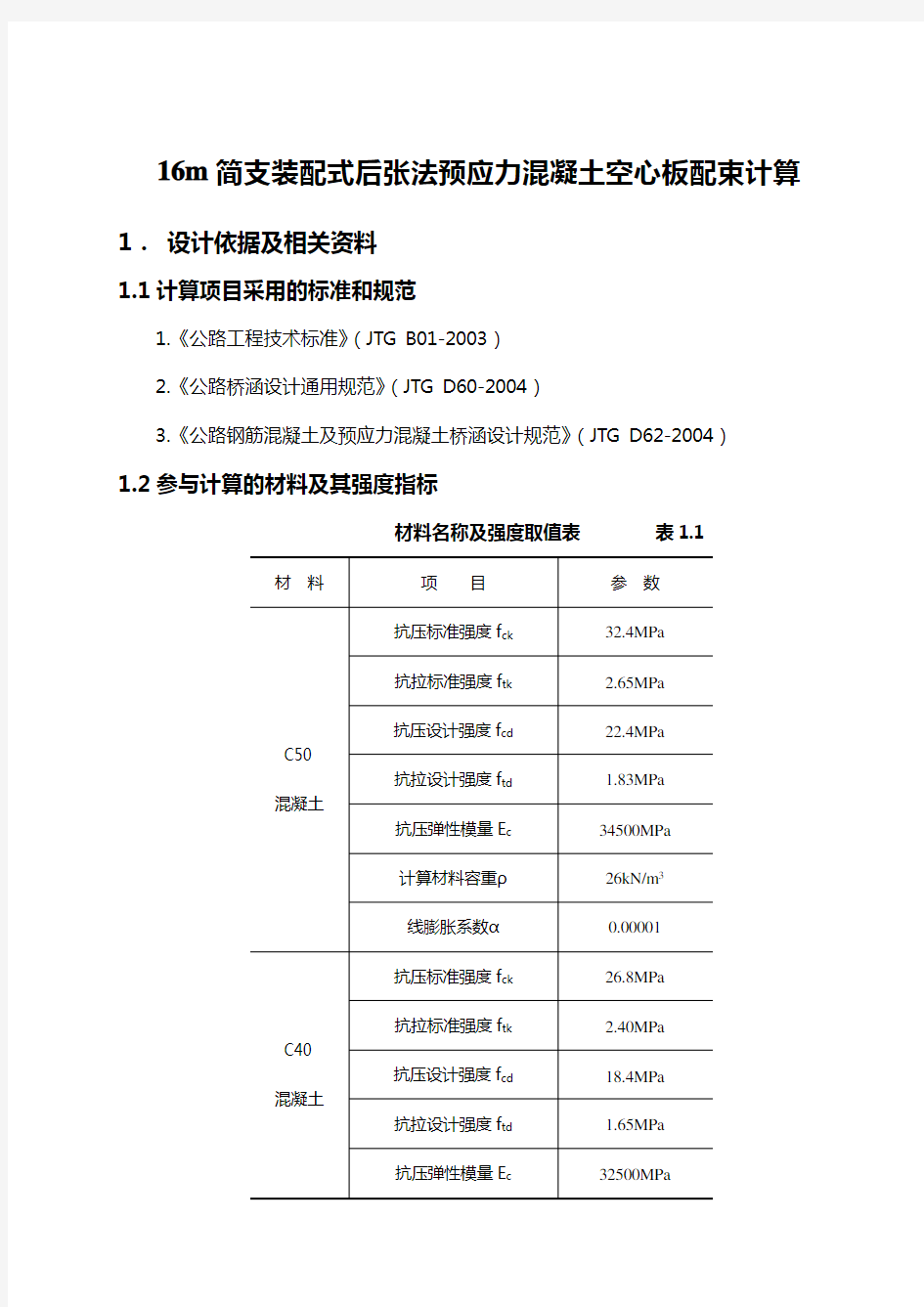 u16m后张法预应力混凝土空心板计算书