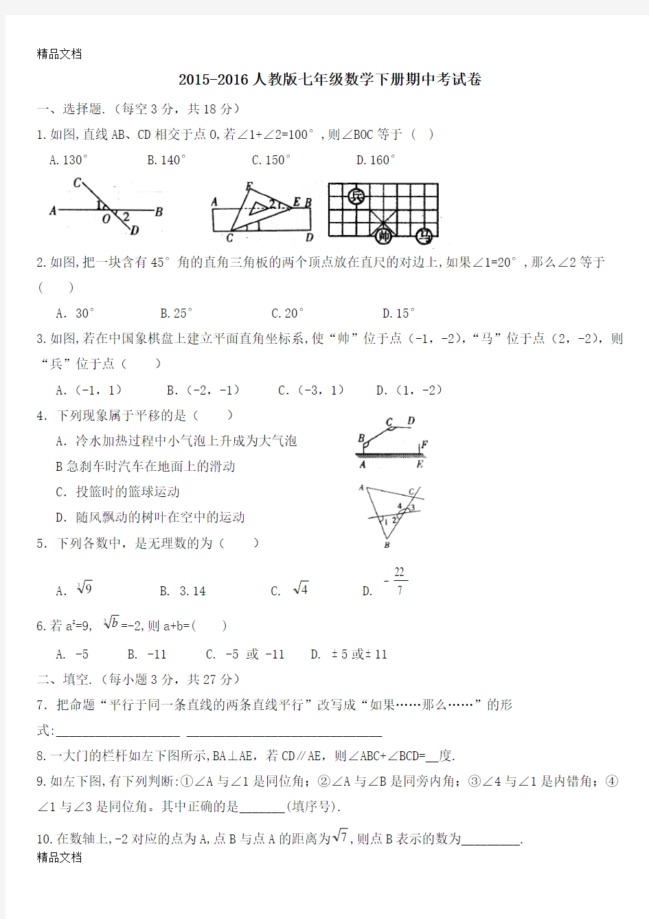 最新人教版七年级数学下册期中考试卷A及答案