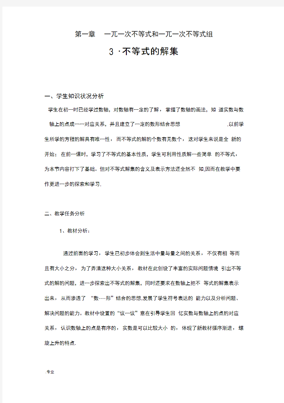 不等式的解集教学设计