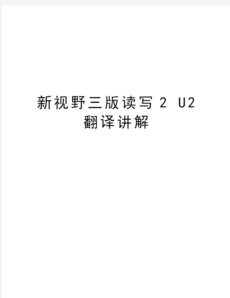 新视野三版读写2 U2 翻译讲解教学内容