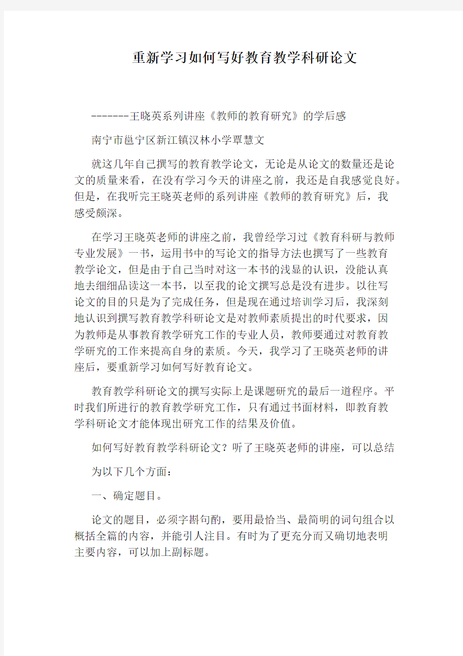 重新学习如何写好教育教学科研论文