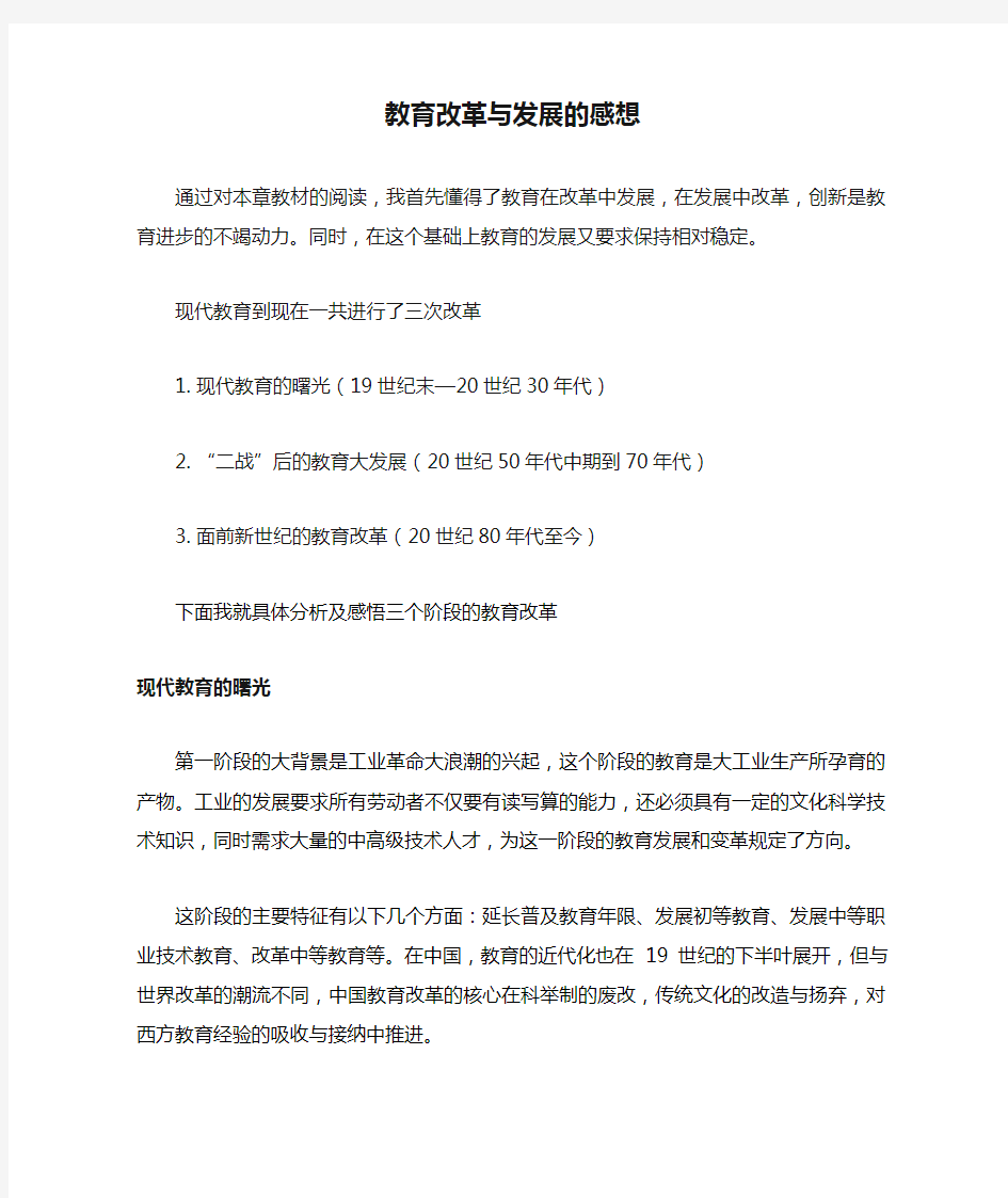 教育改革与发展的感想