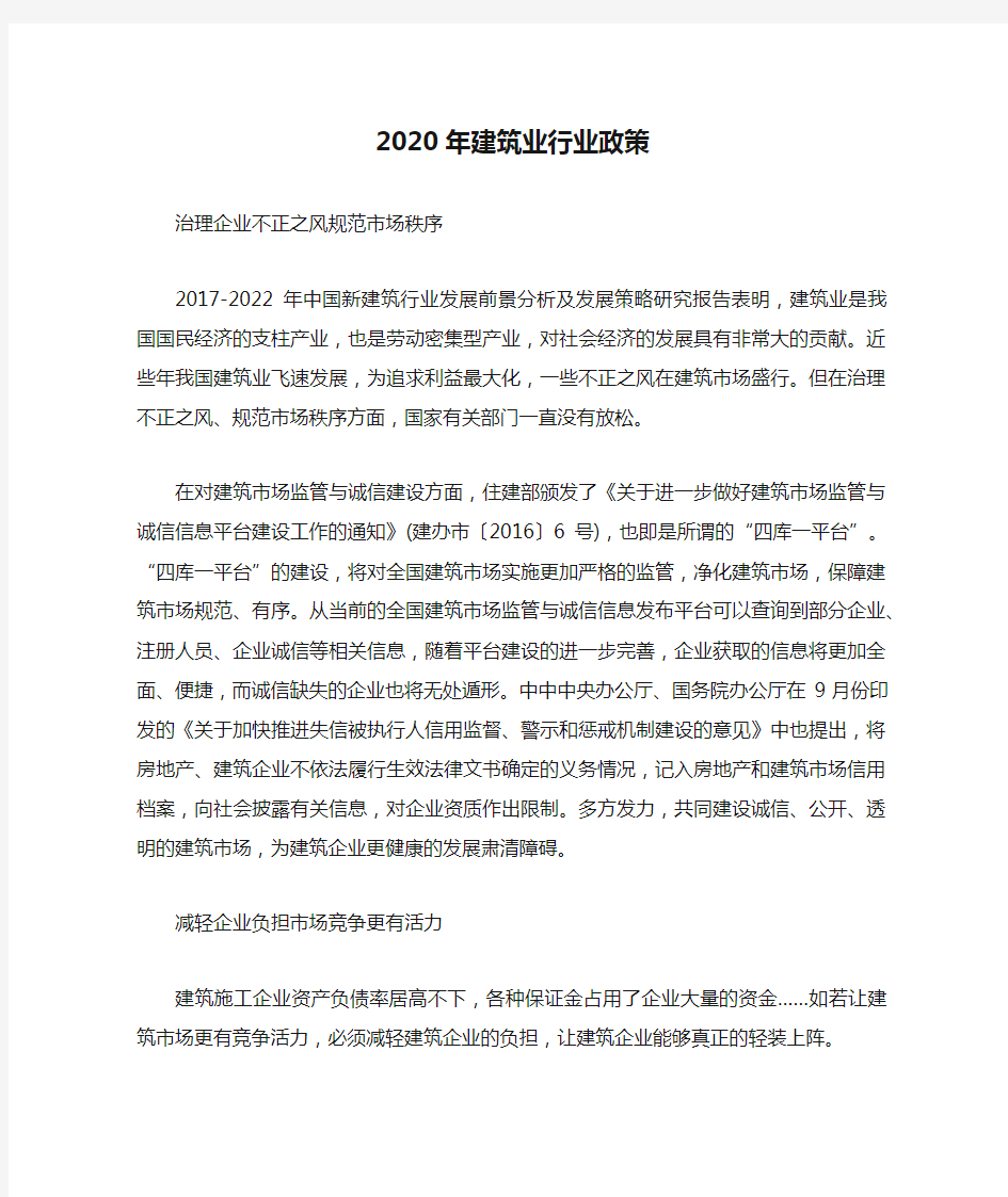 2020年建筑业行业政策