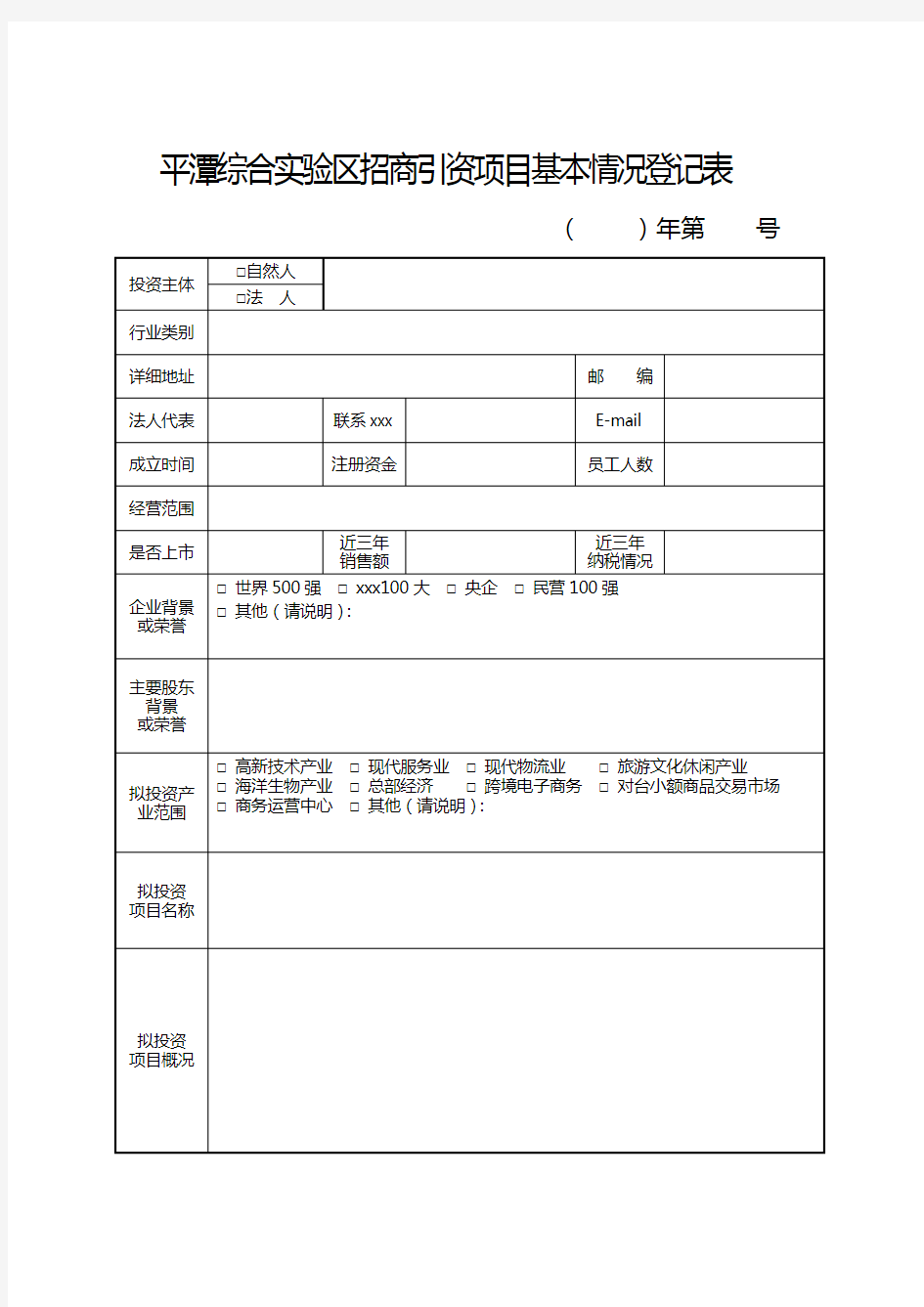 最新整理平潭综合实验区招商引资项目基本情况登记表Pingtan.doc