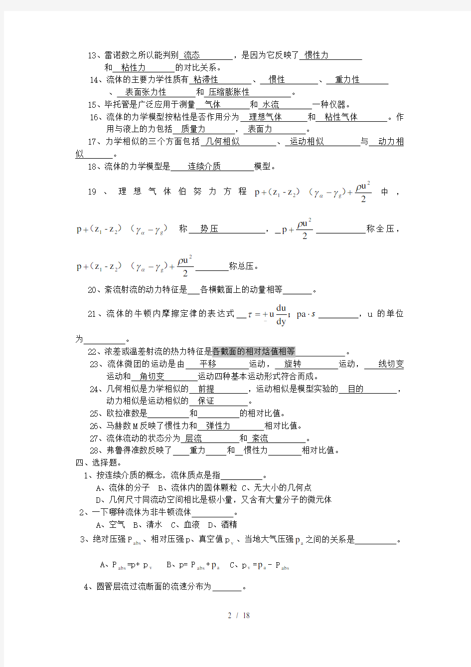 工程流体力学复习题及答案