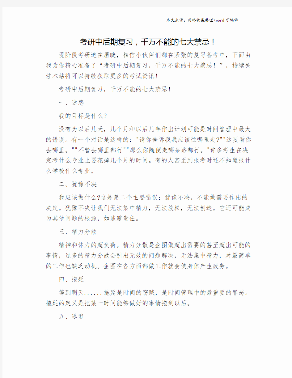 考研中后期复习,千万不能的七大禁忌!.doc