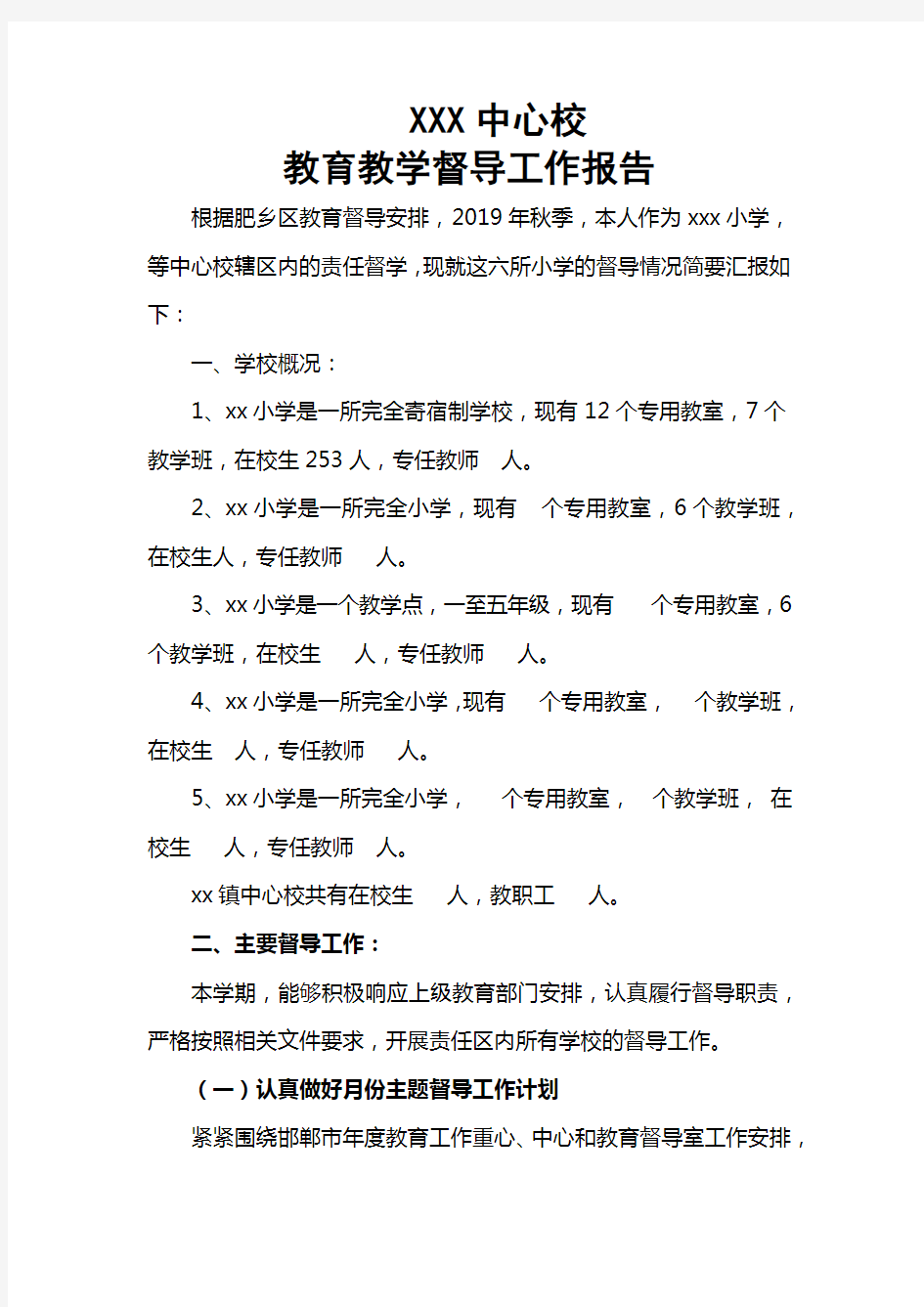 教育教学督导工作报告