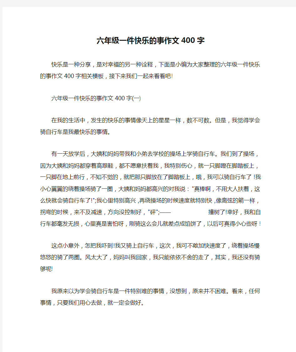 六年级一件快乐的事作文400字 