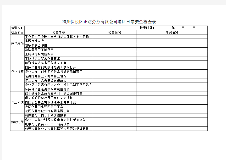 公司日常安全检查表(每月一次)