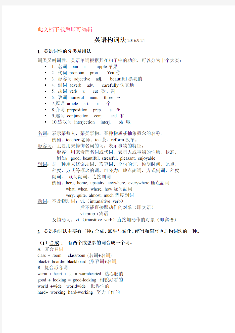 高一英语构词法讲义(完整资料)