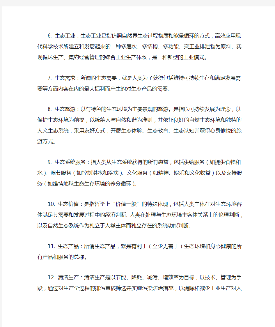 生态经济学复习要点的整理