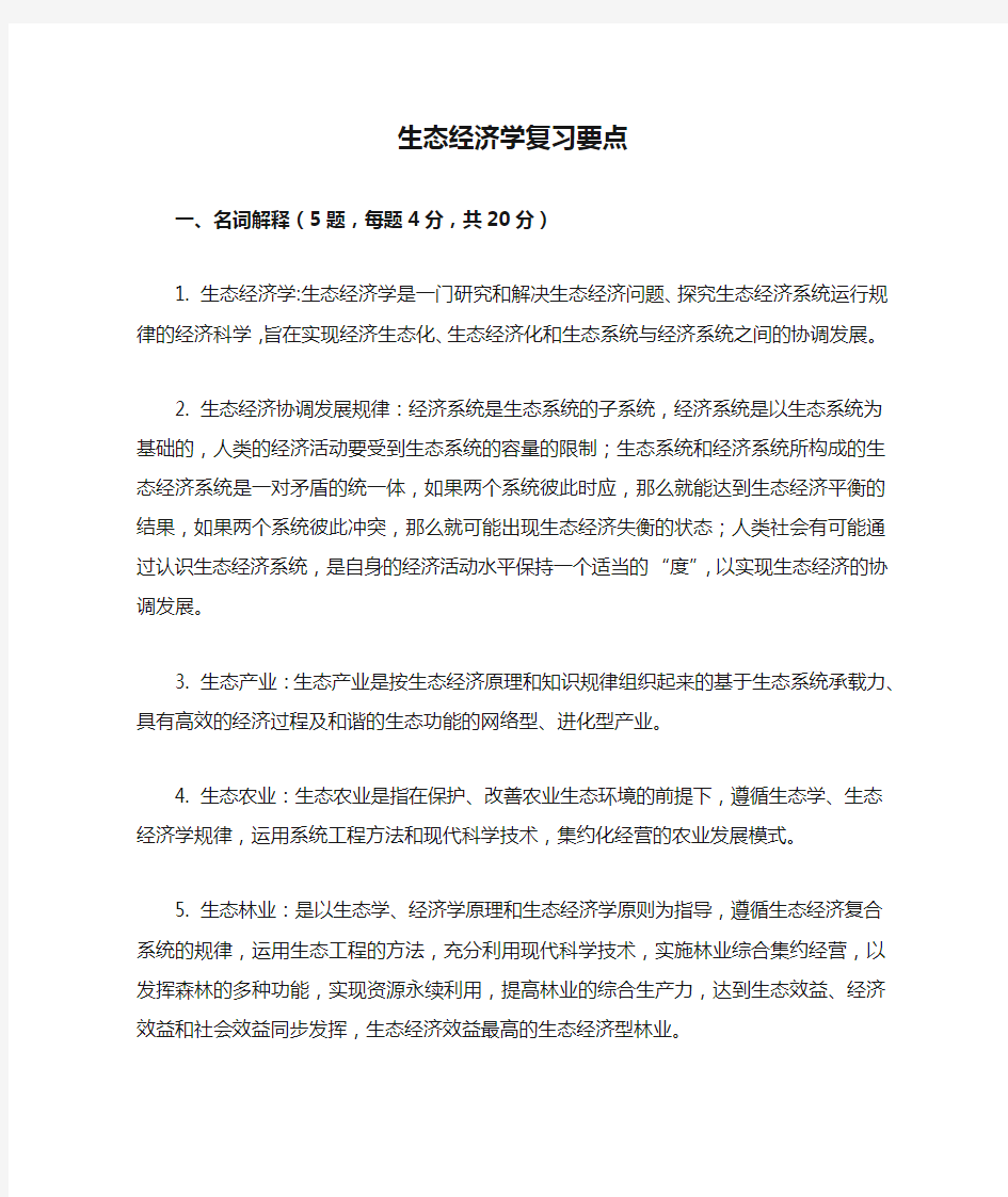 生态经济学复习要点的整理