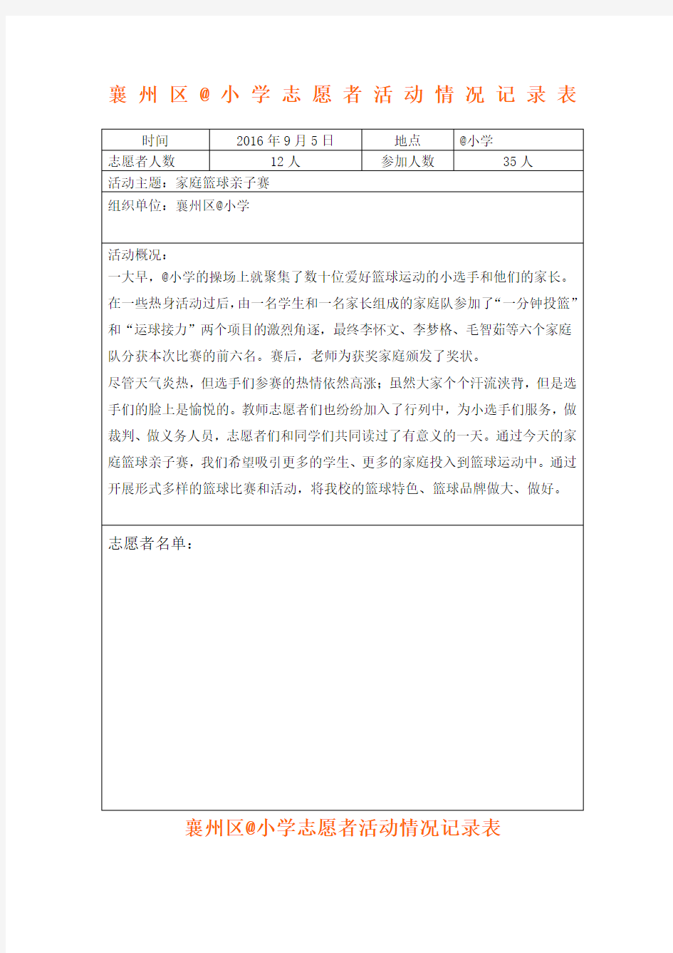 小学志愿者活动情况记录表