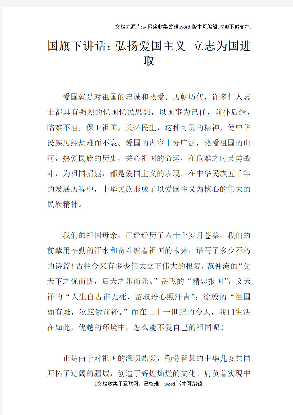 国旗下讲话：弘扬爱国主义立志为国进取