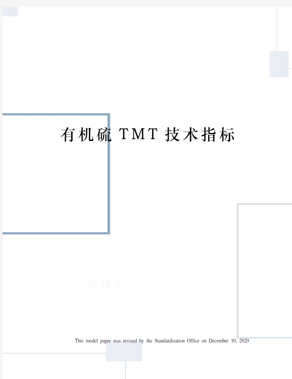 有机硫TMT技术指标