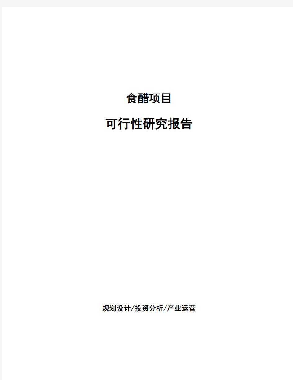 食醋项目可行性研究报告