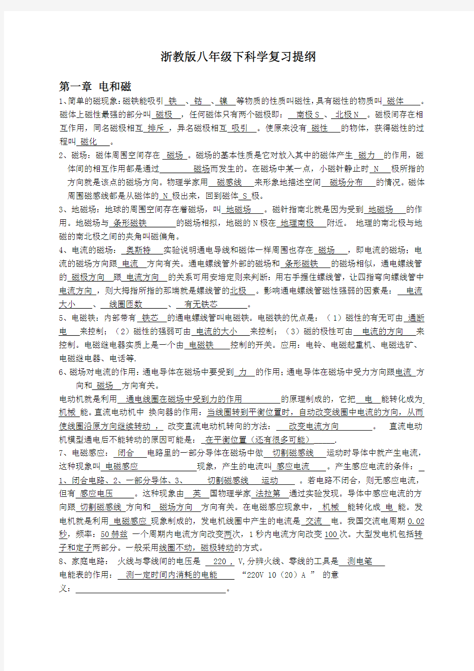 浙教版八年级下科学复习提纲