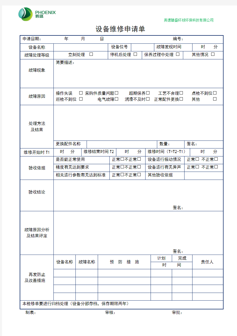 (完整版)设备维修申请单(表格)